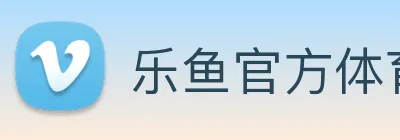 乐鱼官方体育app登录 Logo